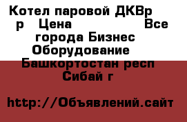 Котел паровой ДКВр-10-13р › Цена ­ 4 000 000 - Все города Бизнес » Оборудование   . Башкортостан респ.,Сибай г.